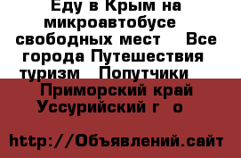 Еду в Крым на микроавтобусе.5 свободных мест. - Все города Путешествия, туризм » Попутчики   . Приморский край,Уссурийский г. о. 